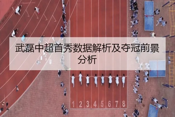 武磊中超首秀数据解析及夺冠前景分析