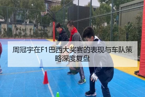 周冠宇在F1巴西大奖赛的表现与车队策略深度复盘