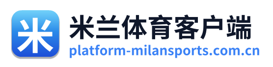 米兰体育客户端